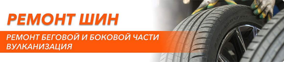 Ремонт шин