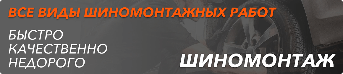 Шиномонтаж